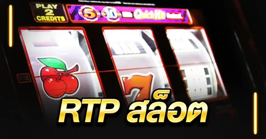 RTP สล็อต