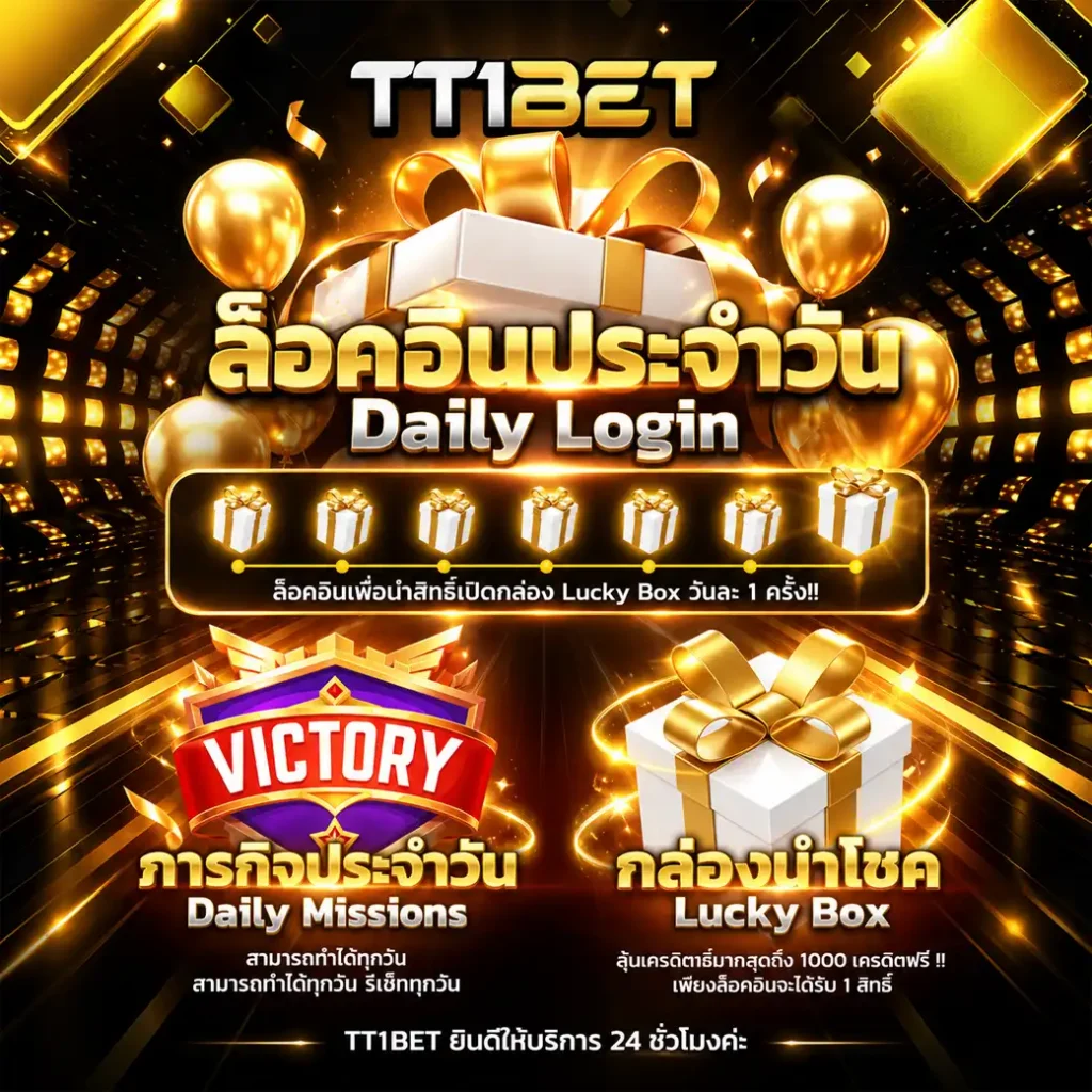 ภารกิจล็อคอินประจำวัน