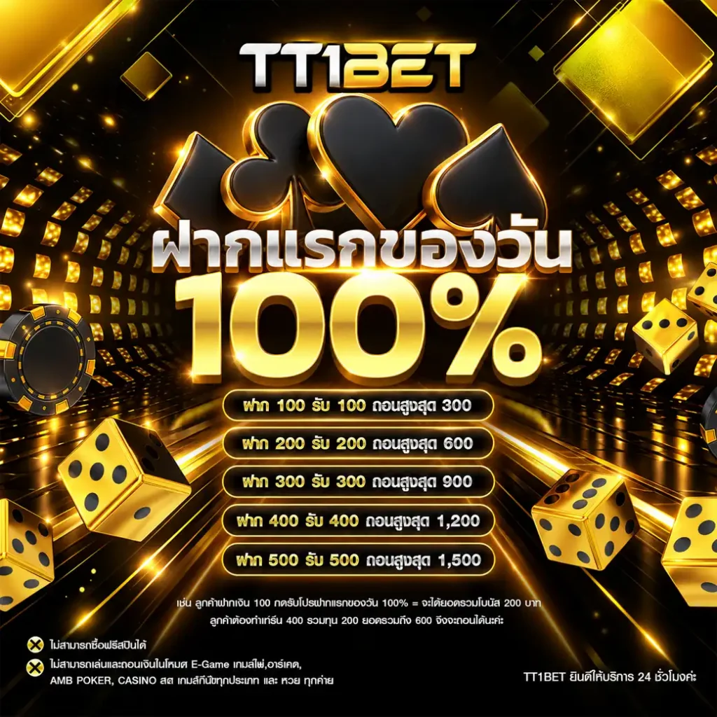 โปรฝากแรกของวัน 100%
